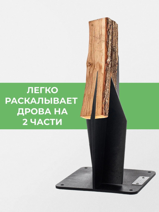 Щепокол-клин «Колкий» — характеристики