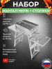 Мангал складной «Складень» из нержавейки в наборе с навесными столиками из нержавейки