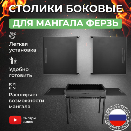 Столы навесные 2 шт для мангала «Ферзь» KOLUNDROV