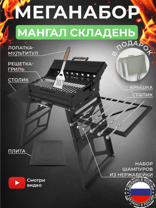 Меганабор мангал складной «Складень» с крышкой и аксессуарами