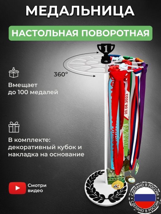 Медальница настольная «Триумф» белая и декор «Лавровый венок и кубок» чёрный