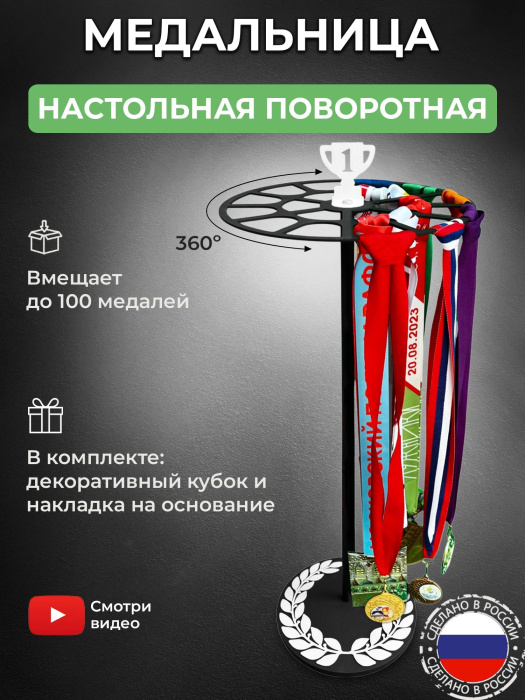 Медальница настольная «Триумф» черная и декор «Лавровый венок и кубок» белый