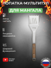 Лопатка-мультитул из пищевой нержавейки для мангалов и грилей Лопатка-мультитул из пищевой нержавейки для мангалов и грилей