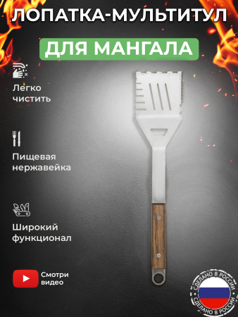 Лопатка-мультитул из пищевой нержавейки для мангалов и грилей