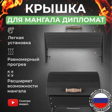 Крышка складная для мангала «Дипломат»