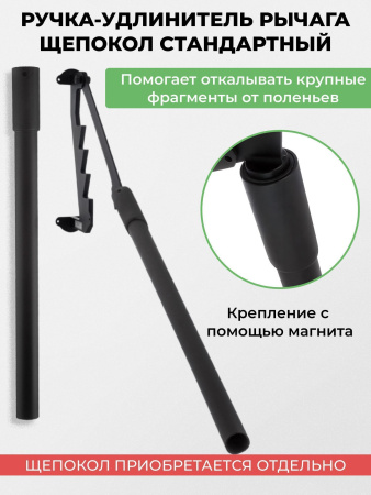 Ручка-удлинитель щепокола-рычага