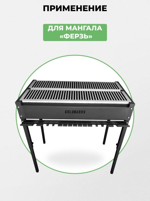 Решетка-гриль из пищевой нержавейки 45х84 cм для мангала «Ферзь» KOLUNDROV Решетка-гриль из пищевой нержавейки 45х84 cм для мангала «Ферзь» KOLUNDROV