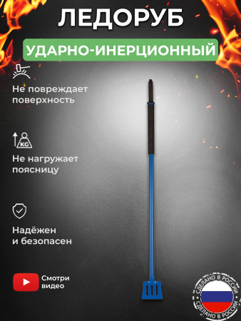 Ледоруб ударно-инерционный KOLUNDROV