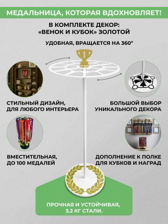 Медальница настольная «Триумф» белая и декор «Лавровый венок и кубок» золотой — компонент набора