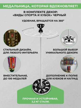 Медальница «Триумф» белая и декор "Виды спорта и кубок" черный