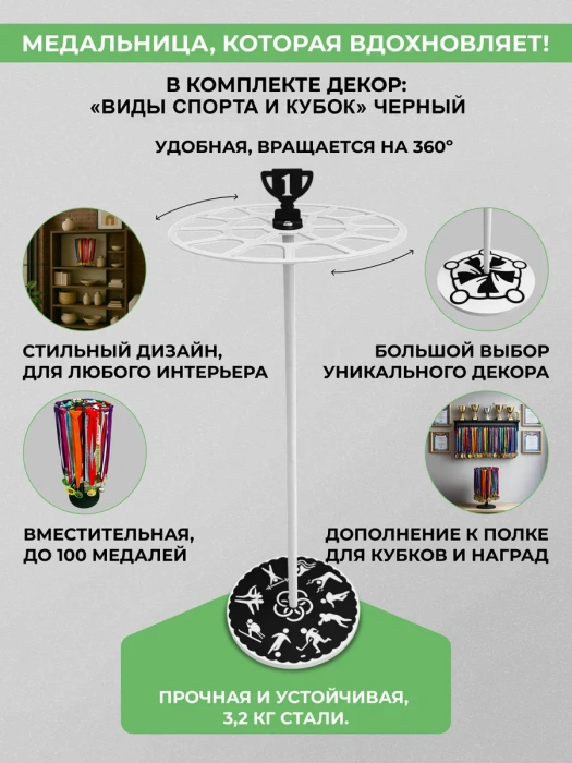 Медальница «Триумф» белая и декор "Виды спорта и кубок" черный