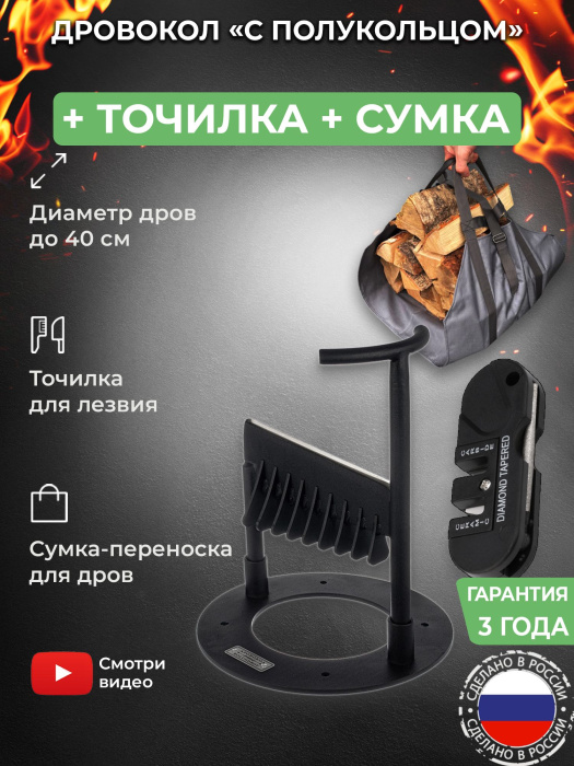 Дровокол ручной «С полукольцом» в наборе с точилкой для инструмента и сумкой-переноской для дров