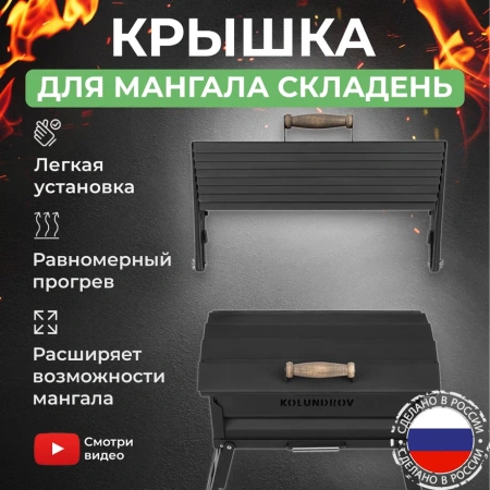 Крышка складная для мангала «Складень»