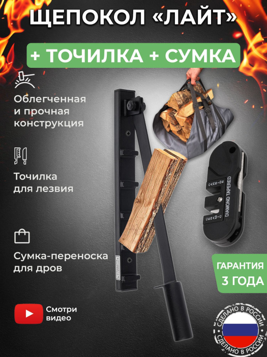 Щепокол-рычаг «Лайт» в наборе с точилкой для инструмента и сумкой-переноской для дров