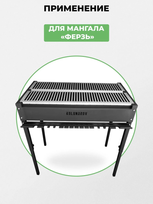 Решетка-гриль из пищевой нержавейки 45х84 cм для мангала «Ферзь» KOLUNDROV — преимущества