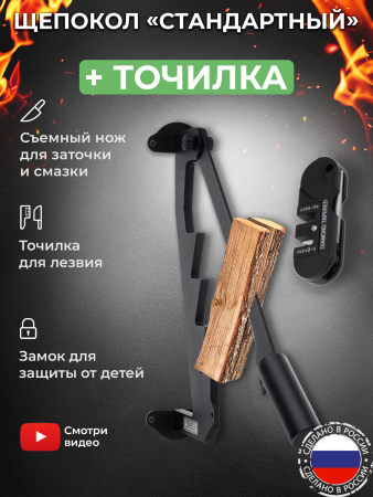 Щепокол-рычаг «Стандартный» в наборе с точилкой для инструмента