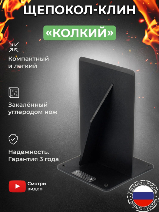 Щепокол-клин «Колкий»
