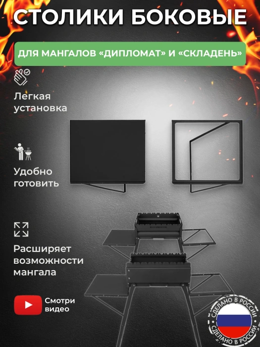 Столики навесные 2 шт для мангалов «Складень» и «Дипломат»