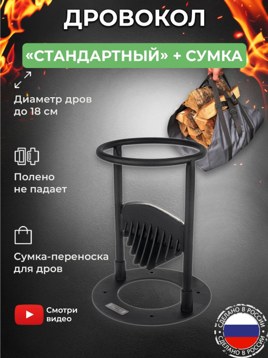 Дровокол ручной «Стандартный» в наборе с сумкой-переноской для дров