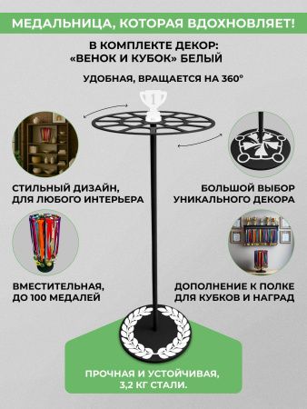 Медальница настольная «Триумф» черная и декор «Лавровый венок и кубок» белый — компонент набора