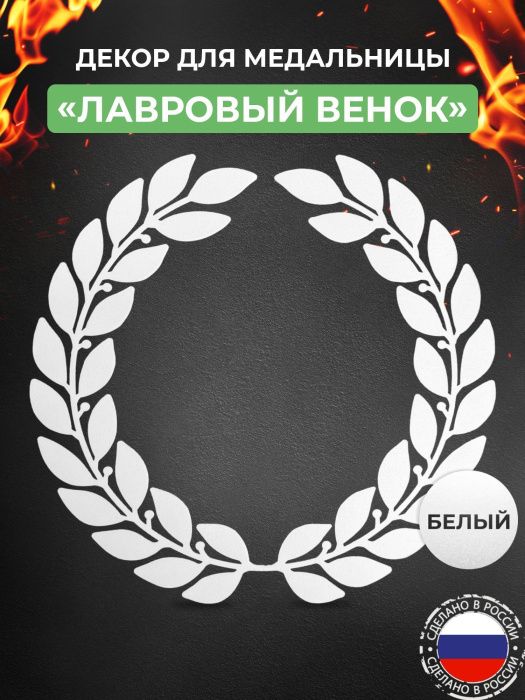 Декор «Лавровый венок и кубок» для медальницы «Триумф» белый