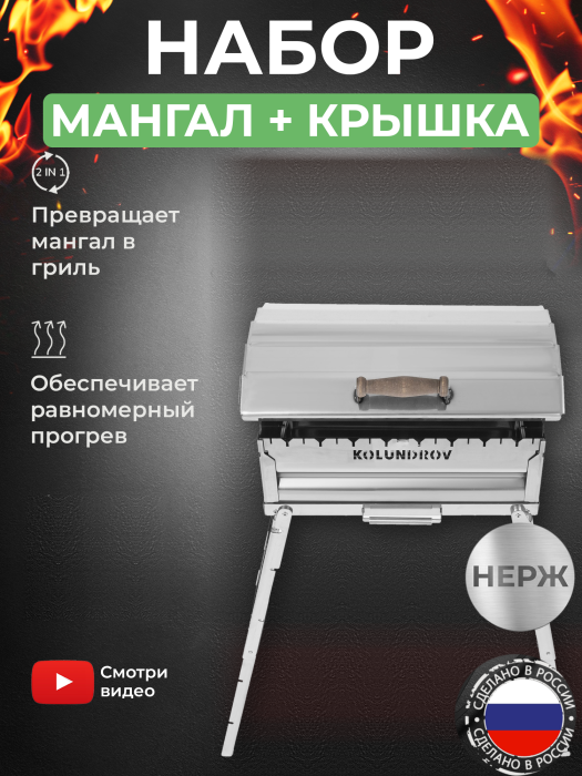 Мангал складной «Складень» из нержавейки в наборе с крышкой из нержавейки