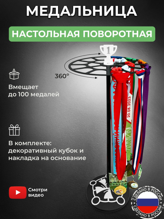 Медальница настольная «Триумф» черная и декор «Хоровод и кубок» белый