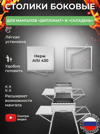 Столики навесные 2 шт из нержавейки для мангалов «Складень» и «Дипломат»