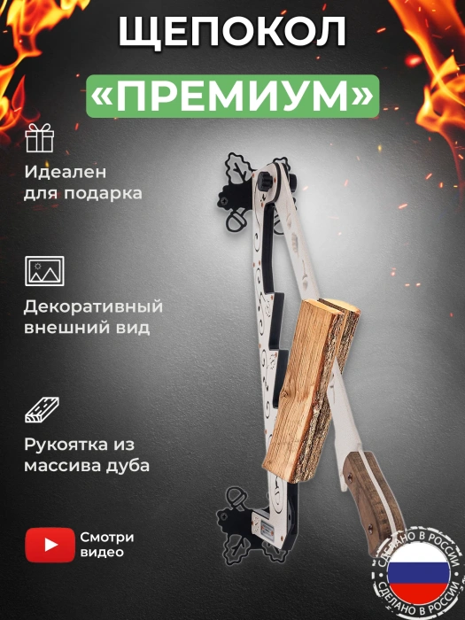 Щепокол-рычаг «Премиум»