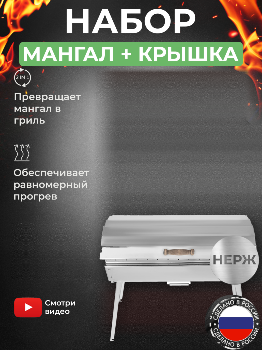 Мангал складной «Дипломат Профи» из нержавейки в наборе с крышкой из нержавейки