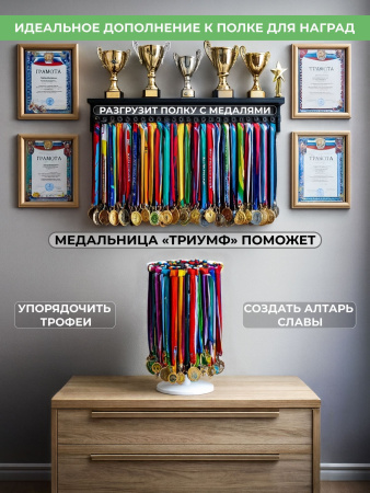 Медальница «Триумф» белая и декор "Виды спорта и кубок" черный