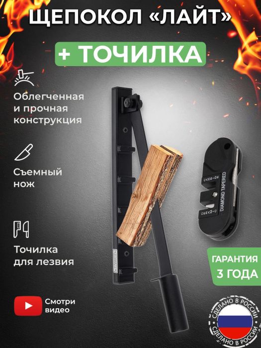 Щепокол-рычаг «Лайт» в наборе с точилкой для инструмента