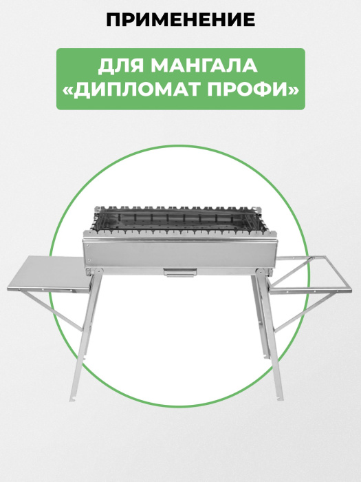 Столики навесные 2 шт из нержавейки для мангала «Дипломат Профи» Столики навесные 2 шт из нержавейки для мангала «Дипломат Профи»