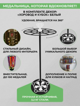 Медальница настольная «Триумф» черная и декор «Хоровод и кубок» белый — компонент набора