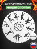 Декор «Виды спорта и кубок» для медальницы «Триумф» белый