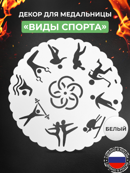 Декор «Виды спорта и кубок» для медальницы «Триумф» белый