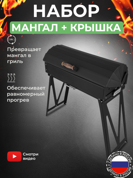 Мангал складной «Дипломат Профи» в наборе с крышкой