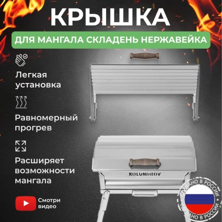 Крышка складная из нержавейки для мангала «Складень»