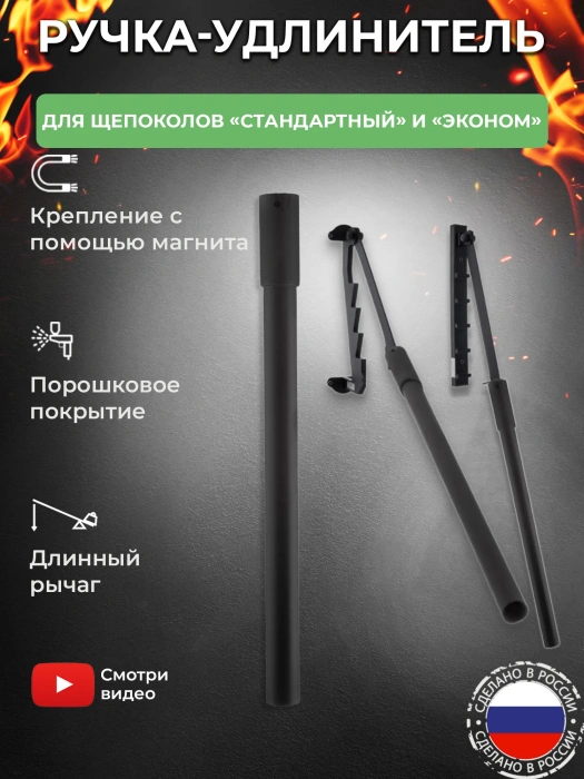 Ручка-удлинитель щепокола-рычага