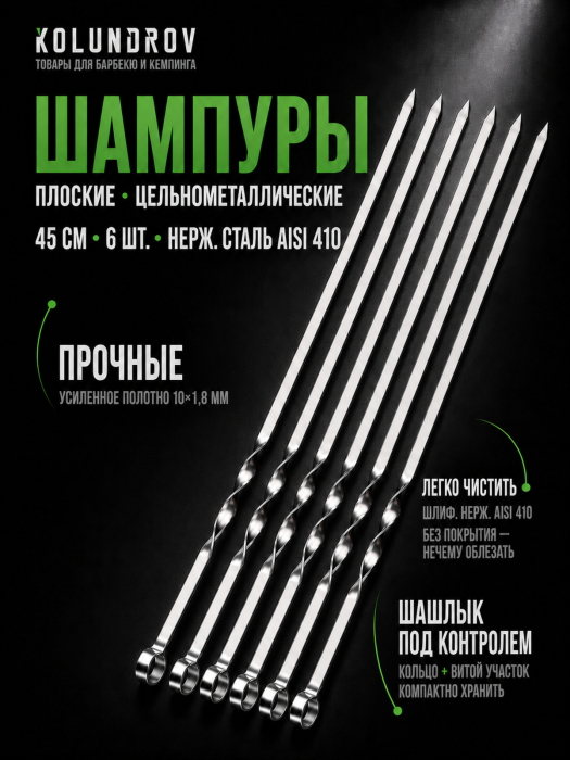 Набор шампуров из нержавейки 450 мм 6 шт