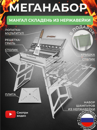 Меганабор мангал складной «Складень» из нержавейки с крышкой и аксессуарами