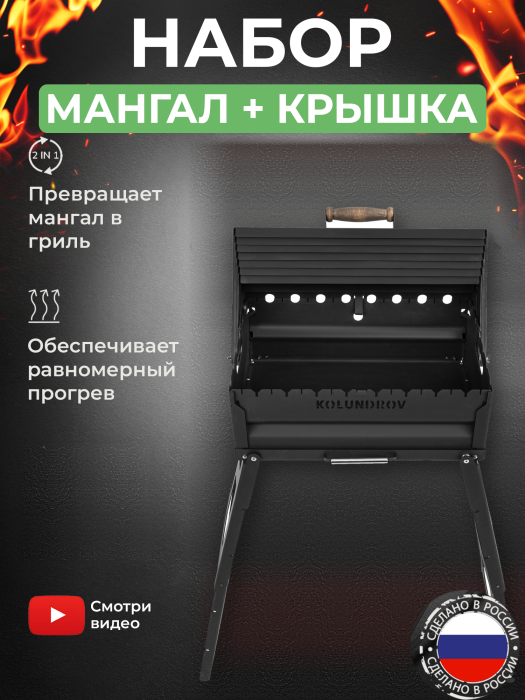 Мангал складной «Складень» в наборе с крышкой