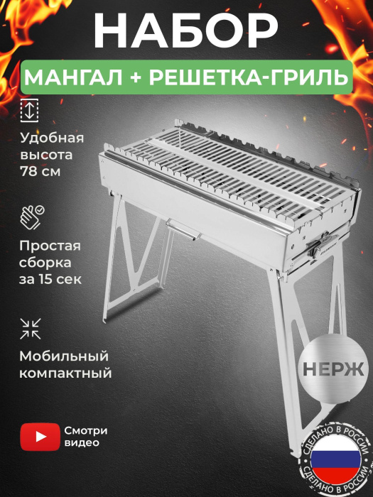 Мангал складной «Дипломат Профи» из нержавейки в наборе с решеткой гриль из нержавейки