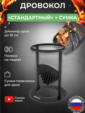 Дровокол ручной «Стандартный» в наборе с сумкой-переноской для дров