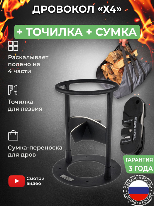 Дровокол ручной «Х4» в наборе с точилкой для инструмента и сумкой-переноской для дров