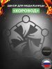 Декор «Хоровод и кубок» для медальницы «Триумф» черный