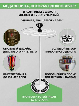 Медальница настольная «Триумф» белая и декор «Лавровый венок и кубок» чёрный — характеристики