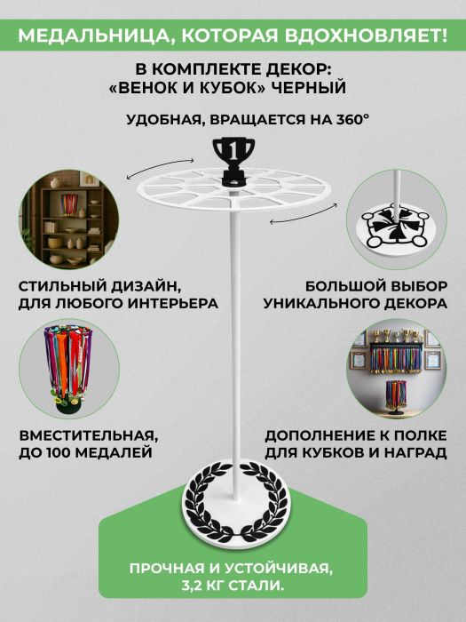 Медальница настольная «Триумф» белая и декор «Лавровый венок и кубок» чёрный — характеристики