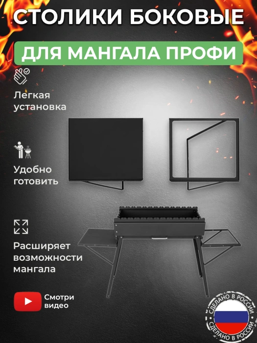 Столики навесные 2 шт для мангала «Дипломат Профи»