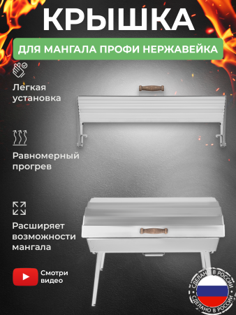 Крышка складная из нержавейки для мангала «Дипломат Профи»